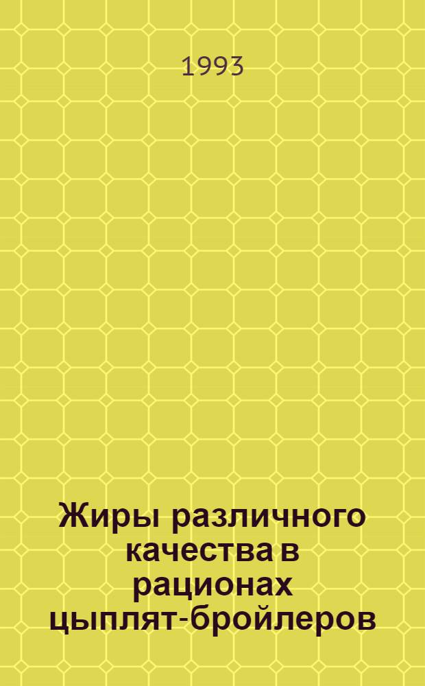 Жиры различного качества в рационах цыплят-бройлеров : Автореф. дис. на соиск. учен. степ. к.б.н. : Спец. 06.02.02