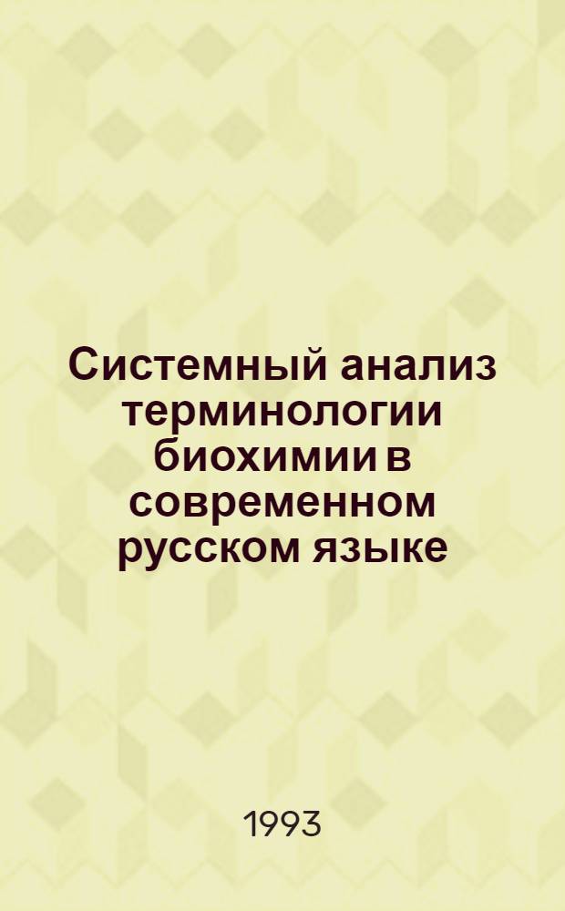 Системный анализ терминологии биохимии в современном русском языке : Автореф. дис. на соиск. учен. степ. к.филол.н. : Спец. 10.02.01