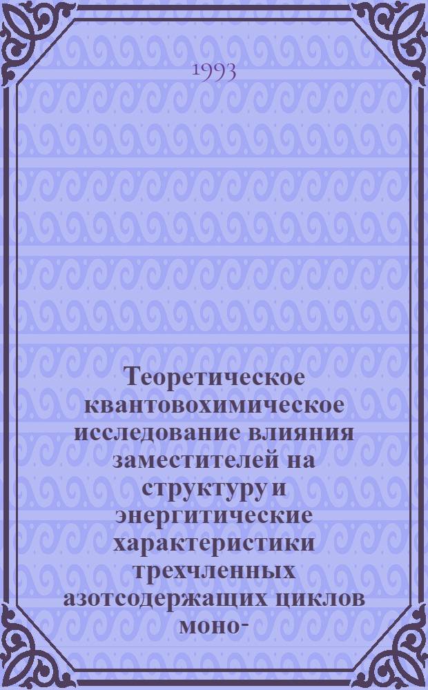 Теоретическое квантовохимическое исследование влияния заместителей на структуру и энергитические характеристики трехчленных азотсодержащих циклов моно-, ди- и триазиридинов : Автореф. дис. на соиск. учен. степ. к.х.н. : Спец. 02.00.04