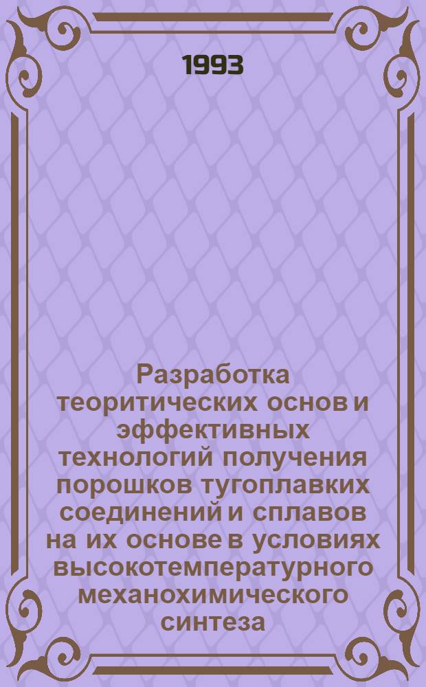 Разработка теоритических основ и эффективных технологий получения порошков тугоплавких соединений и сплавов на их основе в условиях высокотемпературного механохимического синтеза : Автореф. дис. на соиск. учен. степ. д.т.н. : Спец. 05.16.06