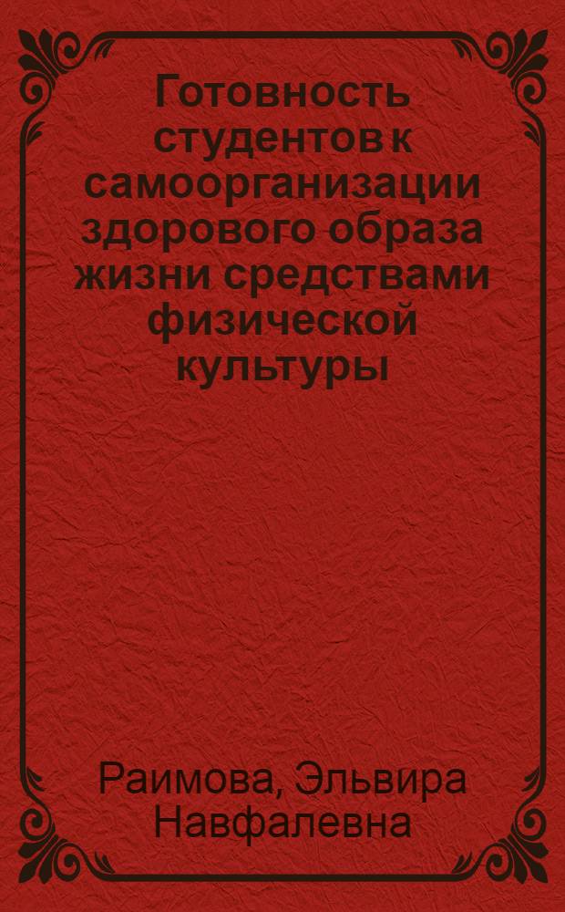 Готовность студентов к самоорганизации здорового образа жизни средствами физической культуры : Автореф. дис. на соиск. учен. степ. к.п.н. : Спец. 13.00.04