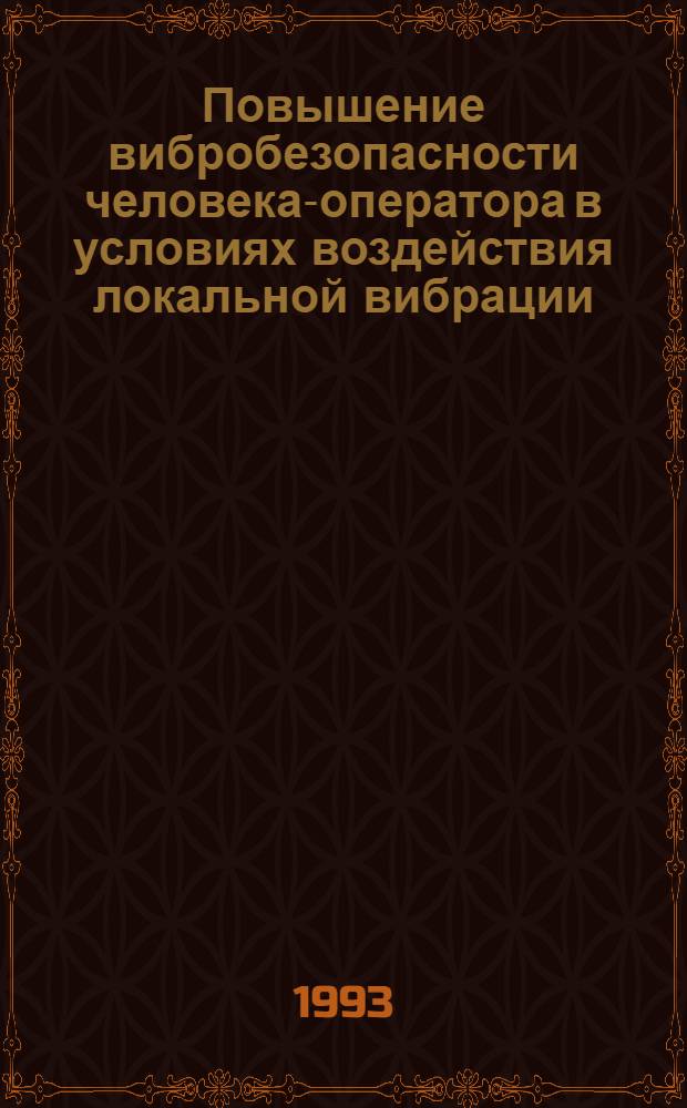 Повышение вибробезопасности человека-оператора в условиях воздействия локальной вибрации : Автореф. дис. на соиск. учен. степ. к.т.н. : Спец. 05.26.01