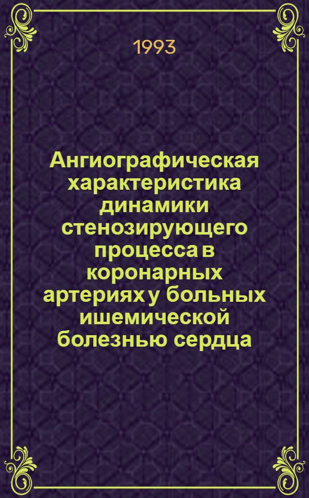 Ангиографическая характеристика динамики стенозирующего процесса в коронарных артериях у больных ишемической болезнью сердца : Автореф. дис. на соиск. учен. степ. к.м.н. : Спец. 14.00.06