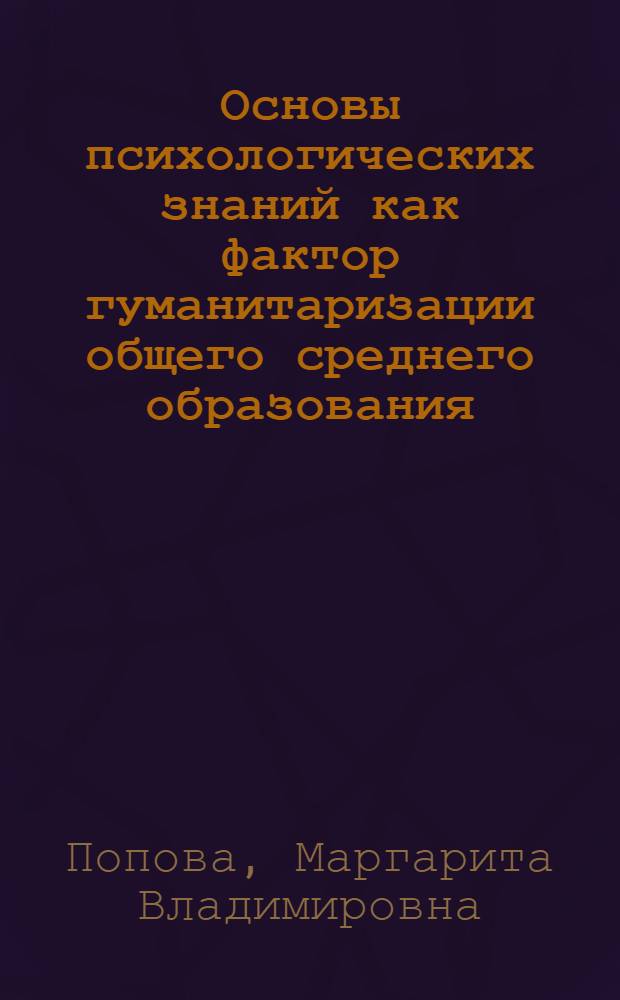 Основы психологических знаний как фактор гуманитаризации общего среднего образования : Автореф. дис. на соиск. учен. степ. к.п.н. : Спец. 13.00.01