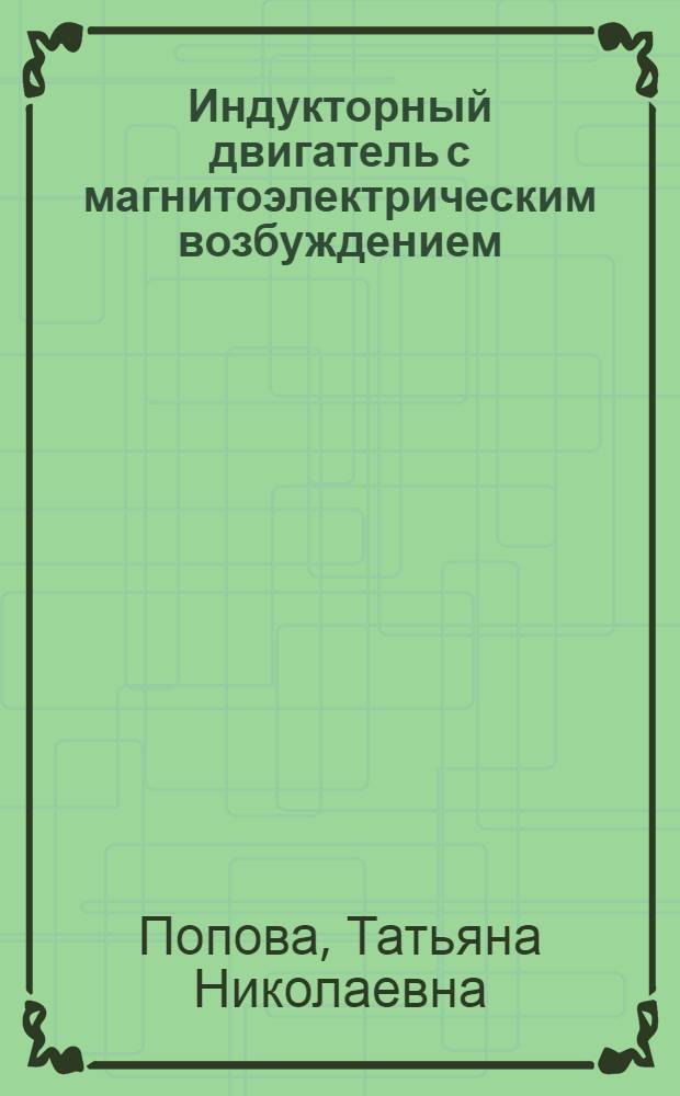 Индукторный двигатель с магнитоэлектрическим возбуждением : Автореф. дис. на соиск. учен. степ. к.т.н. : Спец. 05.09.01