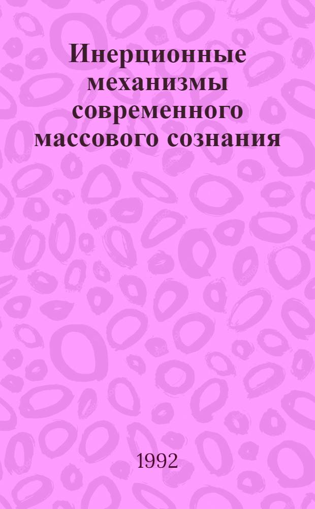 Инерционные механизмы современного массового сознания : Автореф. дис. на соиск. учен. степ. к.социол.н. : Спец. 19.00.05