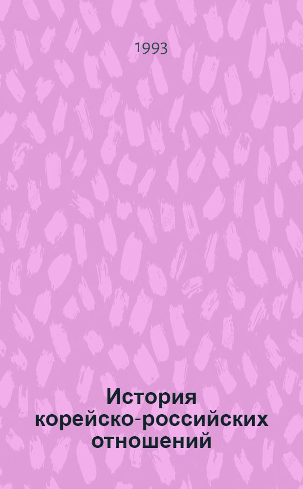 История корейско-российских отношений: (Торгово-экон. аспекты) 1884-1903 гг : Автореф. дис. на соиск. учен. степ. к.ист.н. : Спец. 07.00.03