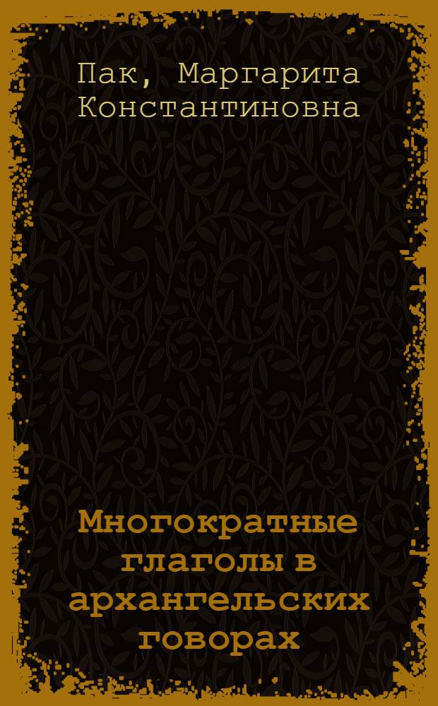 Многократные глаголы в архангельских говорах : Автореф. дис. на соиск. учен. степ. к.филол.н. : Спец. 10.02.01
