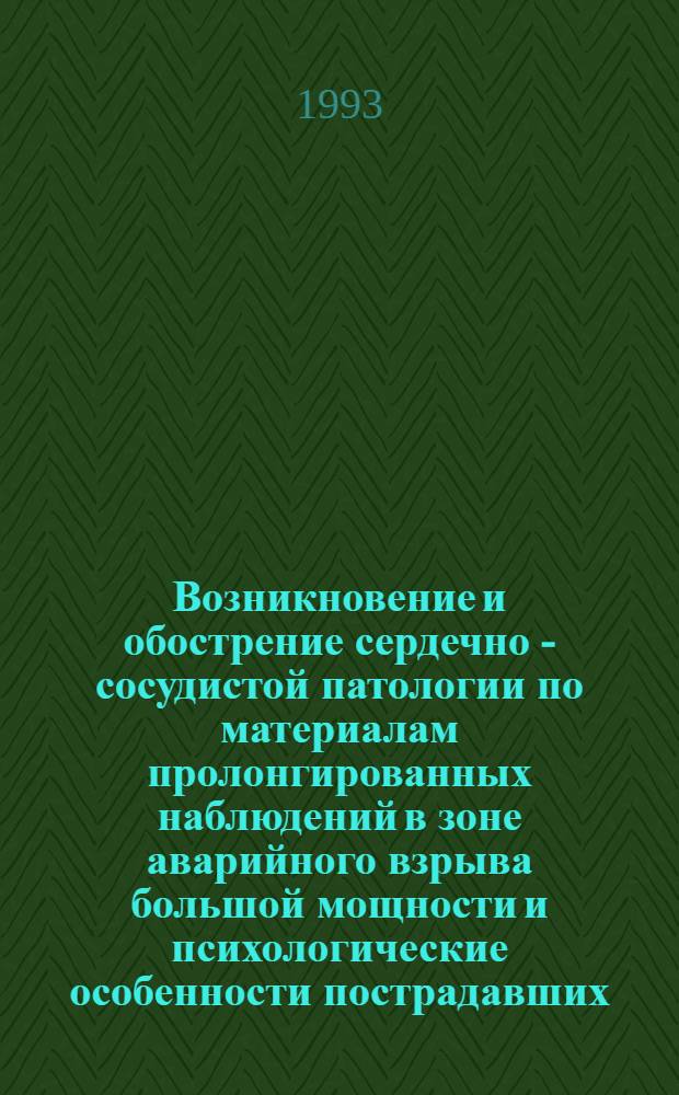 Возникновение и обострение сердечно - сосудистой патологии по материалам пролонгированных наблюдений в зоне аварийного взрыва большой мощности и психологические особенности пострадавших : Автореф. дис. на соиск. учен. степ. к.м.н. : Спец. 14.00.06