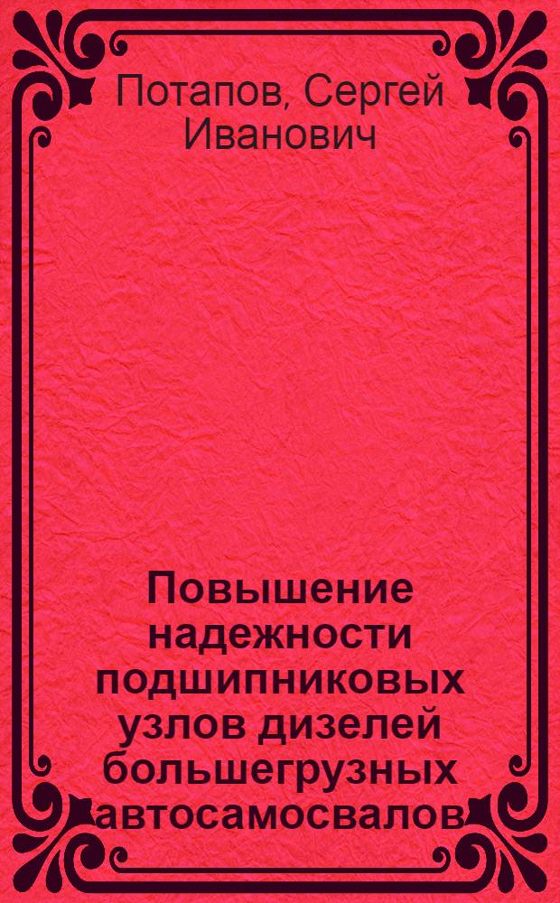 Повышение надежности подшипниковых узлов дизелей большегрузных автосамосвалов : Автореф. дис. на соиск. учен. степ. к.т.н. : Спец. 05.04.02
