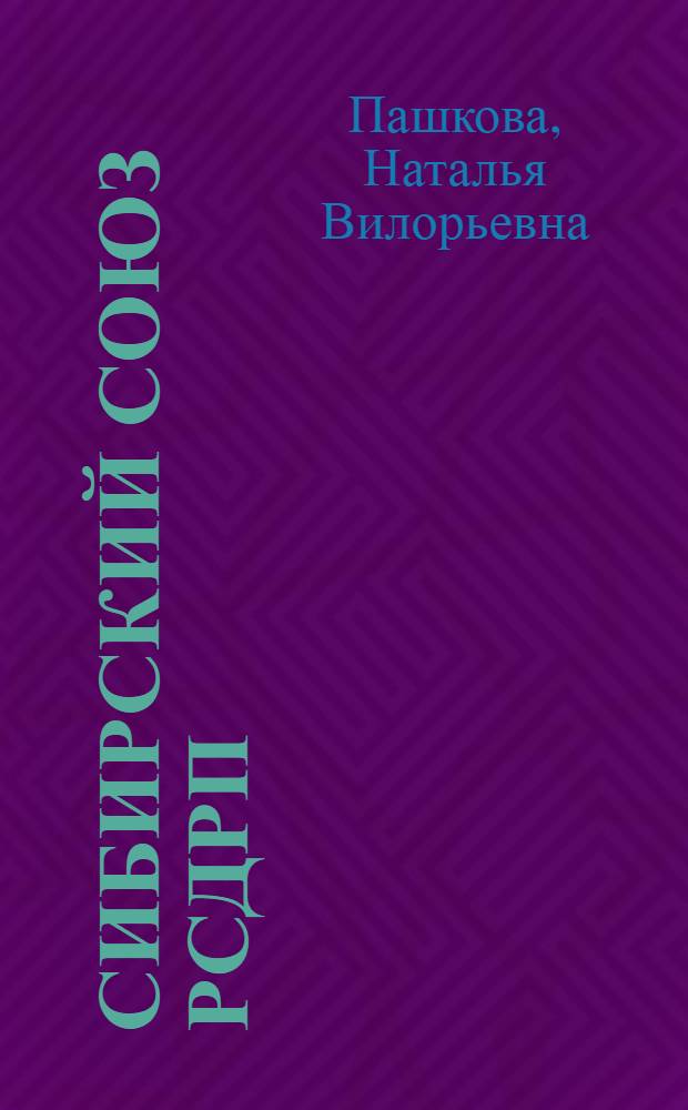 Сибирский союз РСДРП: проблемы становления и развития объединенных социал - демократических организаций в 1901-1907 гг : Автореф. дис. на соиск. учен. степ. к.ист.н. : Спец. 07.00.01