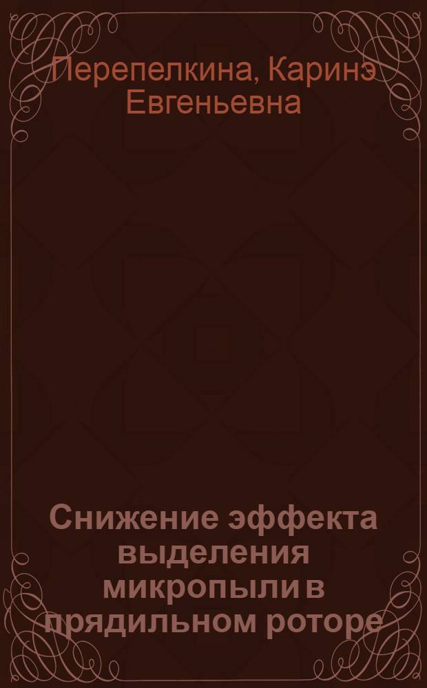 Снижение эффекта выделения микропыли в прядильном роторе : Автореф. дис. на соиск. учен. степ. к.т.н. : Спец. 05.19.03