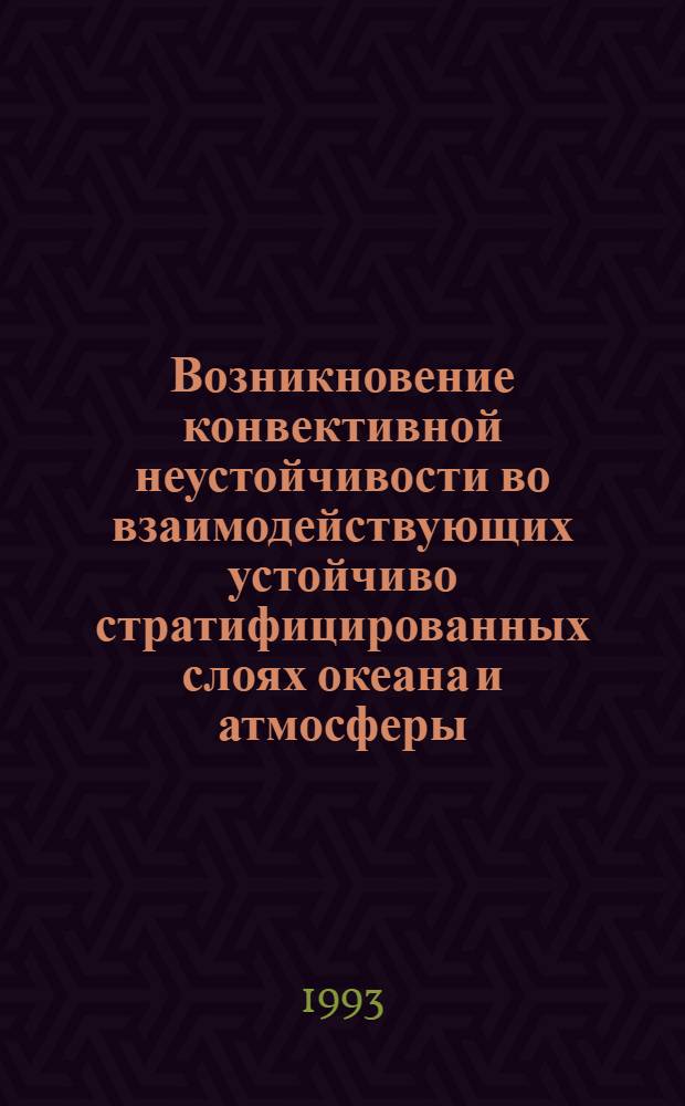 Возникновение конвективной неустойчивости во взаимодействующих устойчиво стратифицированных слоях океана и атмосферы : Автореф. дис. на соиск. учен. степ. к.ф.-м.н. : Спец. 04.00.22