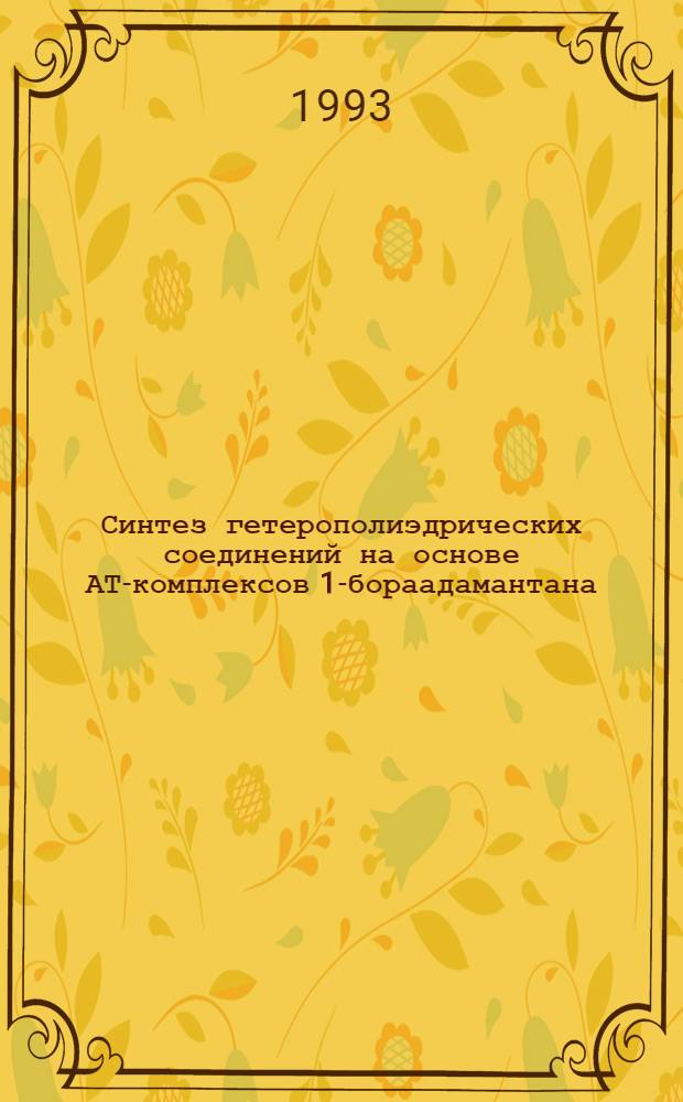 Синтез гетерополиэдрических соединений на основе АТ-комплексов 1-бораадамантана : Автореф. дис. на соиск. учен. степ. к.х.н. : Спец. 02.00.03