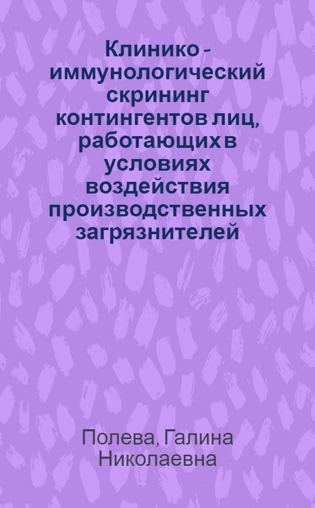 Клинико - иммунологический скрининг контингентов лиц, работающих в условиях воздействия производственных загрязнителей : (На прим. электрод. пр-ва) : Автореф. дис. на соиск. учен. степ. к.м.н. : Спец. 14.00.05