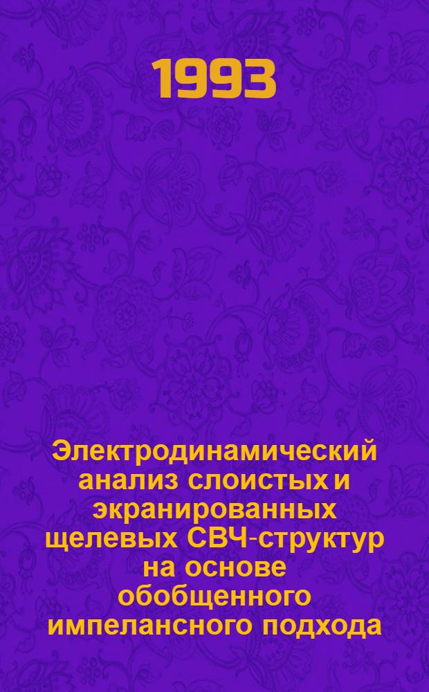 Электродинамический анализ слоистых и экранированных щелевых СВЧ-структур на основе обобщенного импелансного подхода : Автореф. дис. на соиск. учен. степ. к.т.н. : Спец. 05.12.01