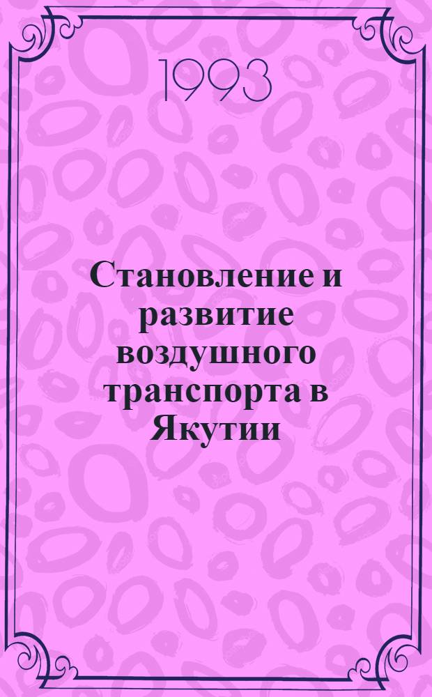 Становление и развитие воздушного транспорта в Якутии: (1923-1945 гг.) : Автореф. дис. на соиск. учен. степ. к.ист.н. : Спец. 07.00.02