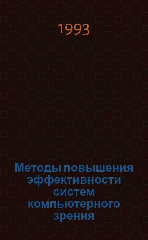 Методы повышения эффективности систем компьютерного зрения : Автореф. дис. на соиск. учен. степ. д.ф.-м.н. : Спец. 05.13.11