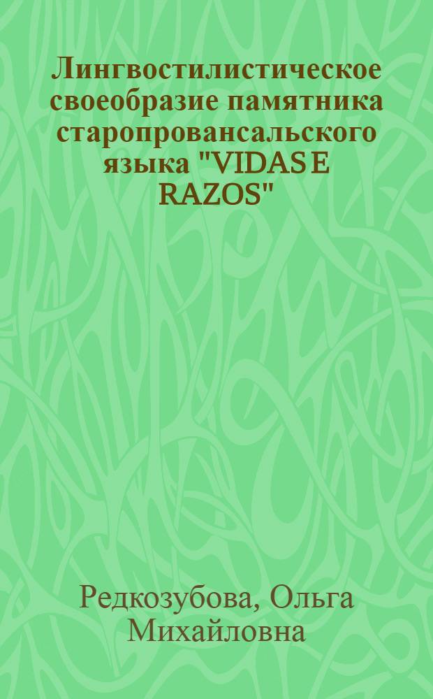 Лингвостилистическое своеобразие памятника старопровансальского языка "VIDAS E RAZOS" (Xlll-XlV вв.) : Автореф. дис. на соиск. учен. степ. к.филол.н. : Спец. 10.02.05
