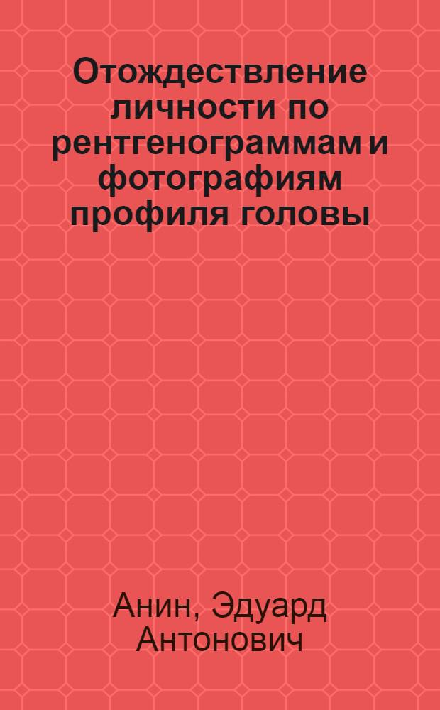 Отождествление личности по рентгенограммам и фотографиям профиля головы : (Эксперим. исслед.) : Автореф. дис. на соиск. учен. степ. к.м.н. : Спец. 14.00.24