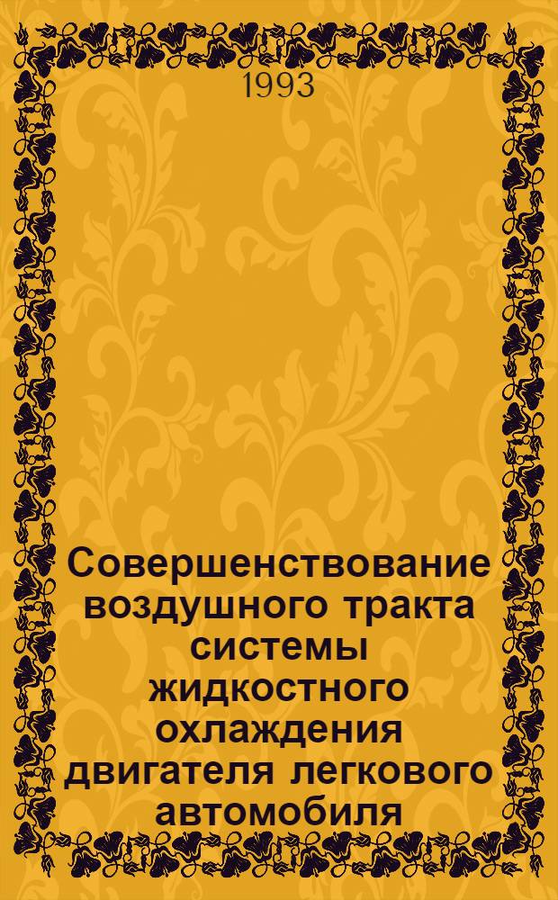 Совершенствование воздушного тракта системы жидкостного охлаждения двигателя легкового автомобиля : Автореф. дис. на соиск. учен. степ. к.т.н. : Спец. 05.05.03