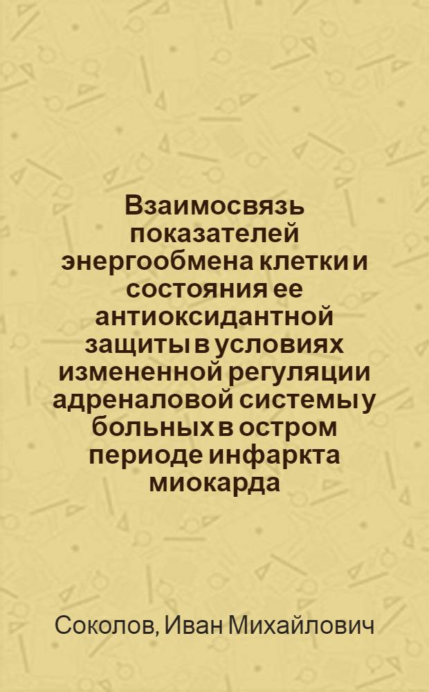 Взаимосвязь показателей энергообмена клетки и состояния ее антиоксидантной защиты в условиях измененной регуляции адреналовой системы у больных в остром периоде инфаркта миокарда : Автореф. дис. на соиск. учен. степ. к.м.н. : Спец. 03.00.04