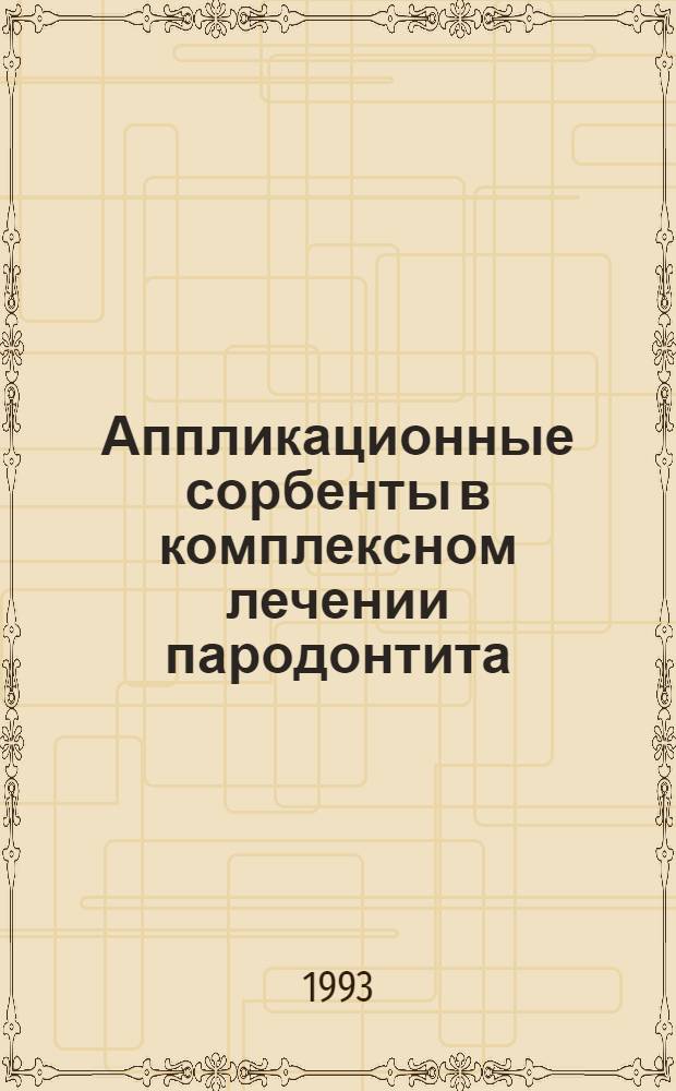 Аппликационные сорбенты в комплексном лечении пародонтита : Автореф. дис. на соиск. учен. степ. к.м.н. : Спец. 14.00.21