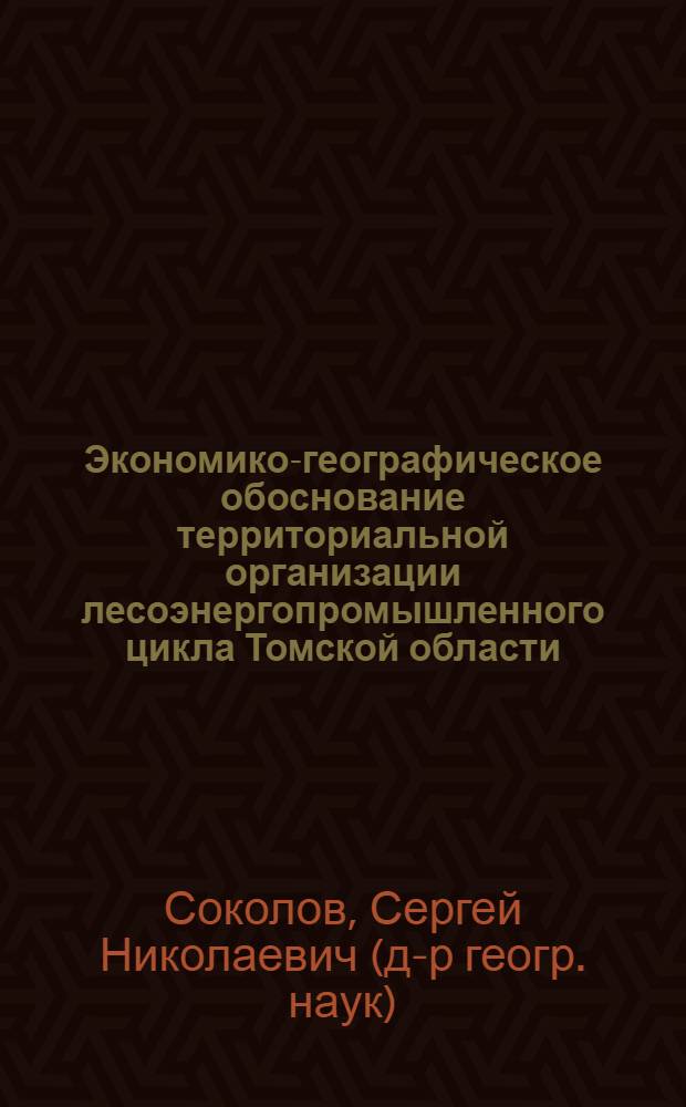 Экономико-географическое обоснование территориальной организации лесоэнергопромышленного цикла Томской области : Автореф. дис. на соиск. учен. степ. к.г.н. : Спец. 11.00.02