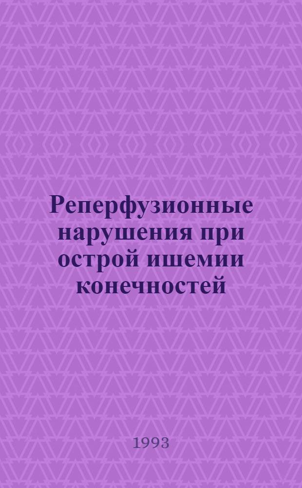 Реперфузионные нарушения при острой ишемии конечностей: (Клин.-эксперим. исслед.) : Автореф. дис. на соиск. учен. степ. к.м.н. : Спец. 14.00.27