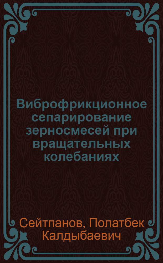 Виброфрикционное сепарирование зерносмесей при вращательных колебаниях : Автореф. дис. на соиск. учен. степ. к.т.н. : Спец. 05.18.12