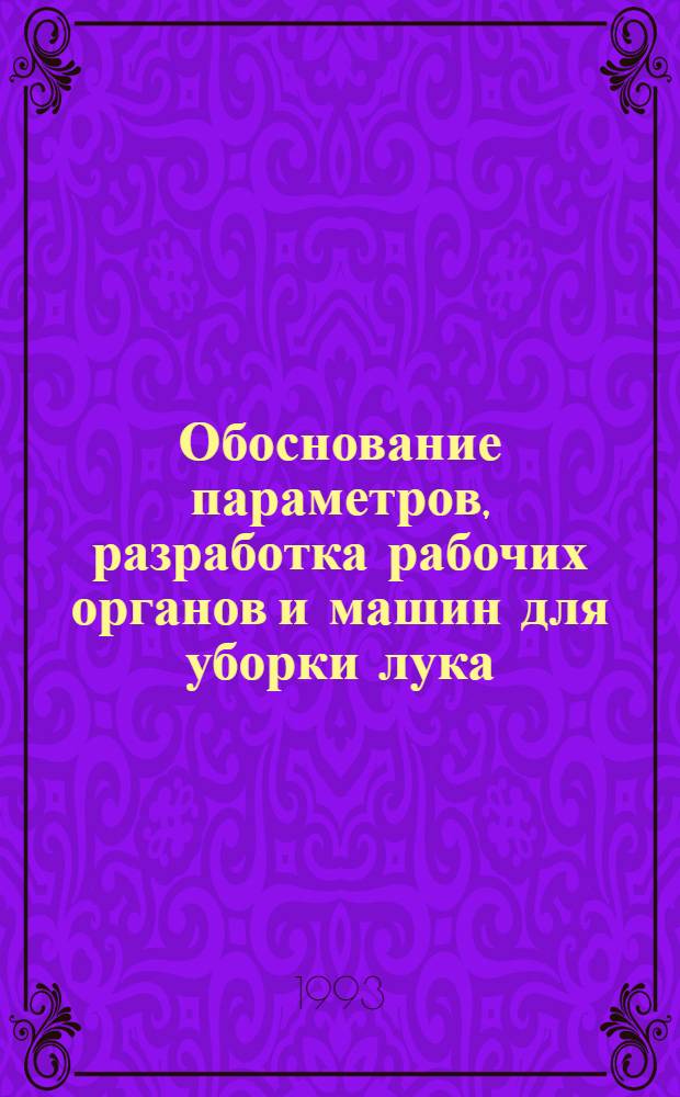 Обоснование параметров, разработка рабочих органов и машин для уборки лука : Автореф. дис. на соиск. учен. степ. к.т.н. : Спец. 05.20.01