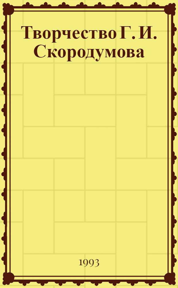 Творчество Г. И. Скородумова: (1754 - 1792) : Автореф. дис. на соиск. учен. степ. к.иск. : Спец. 17.00.04