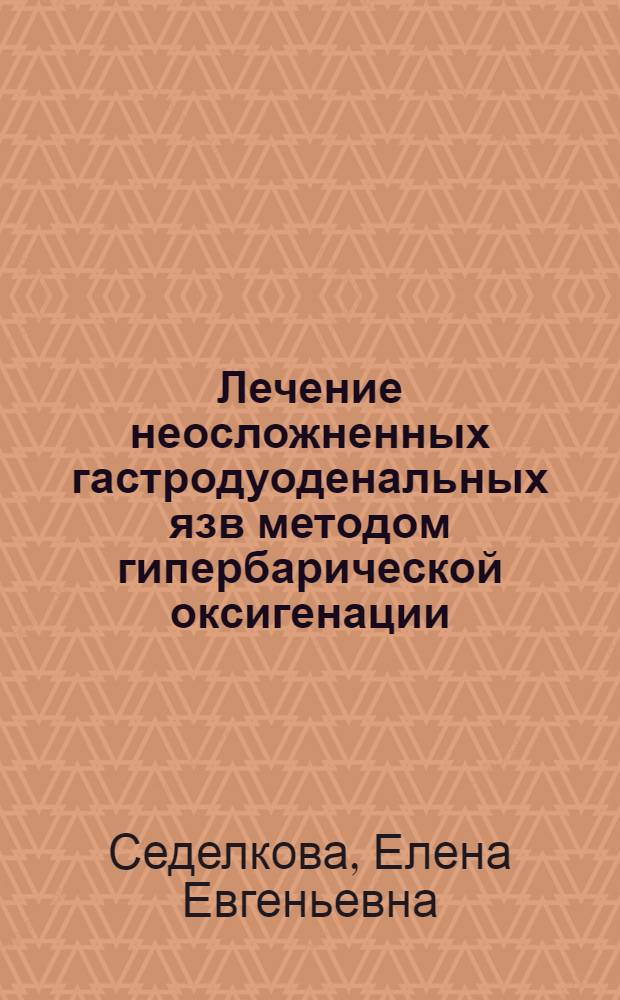 Лечение неосложненных гастродуоденальных язв методом гипербарической оксигенации : Автореф. дис. на соиск. учен. степ. к.м.н. : Спец. 14.00.37