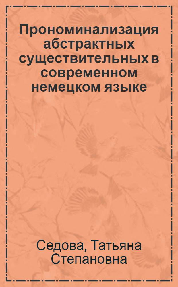 Прономинализация абстрактных существительных в современном немецком языке : Автореф. дис. на соиск. учен. степ. к.филол.н. : Спец. 10.02.04
