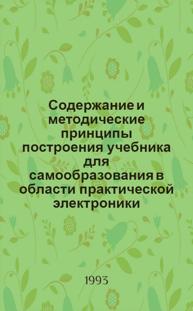 Содержание и методические принципы построения учебника для самообразования в области практической электроники : Автореф. дис. на соиск. учен. степ. к.п.н. : Спец. 13.00.02
