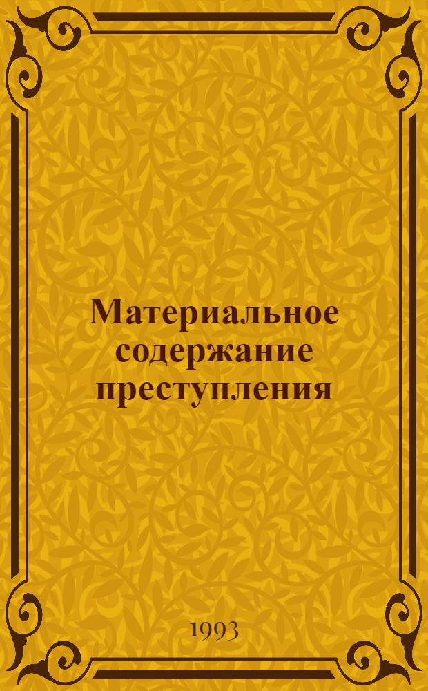 Материальное содержание преступления : Автореф. дис. на соиск. учен. степ. к.ю.н. : Спец. 12.00.08
