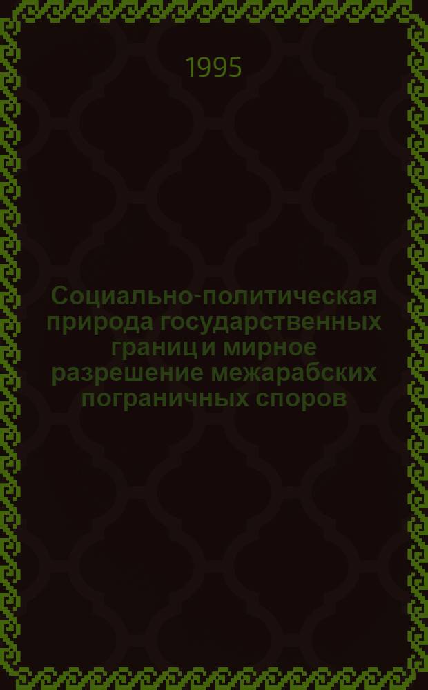 Социально-политическая природа государственных границ и мирное разрешение межарабских пограничных споров : Автореф. дис. на соиск. учен. степ. к.ю.н. : Спец. 12.00.10