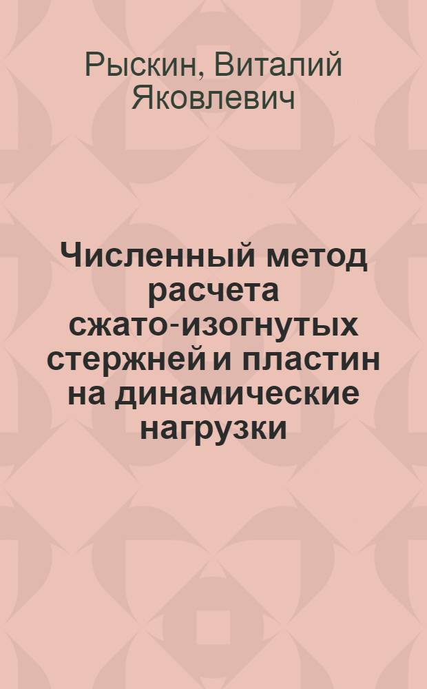 Численный метод расчета сжато-изогнутых стержней и пластин на динамические нагрузки : Автореф. дис. на соиск. учен. степ. к.т.н. : Спец. 05.23.17
