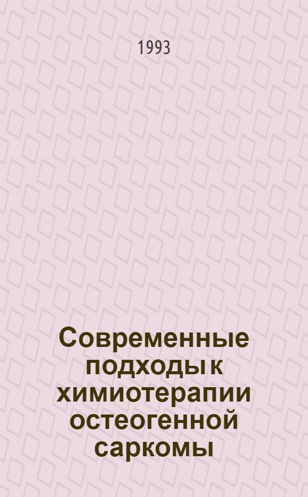 Современные подходы к химиотерапии остеогенной саркомы : Автореф. дис. на соиск. учен. степ. д.м.н. : Спец. 14.00.14