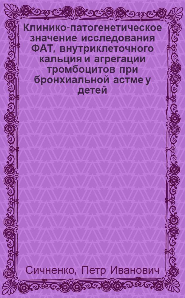 Клинико-патогенетическое значение исследования ФАТ, внутриклеточного кальция и агрегации тромбоцитов при бронхиальной астме у детей : Автореф. дис. на соиск. учен. степ. к.м.н. : Спец. 14.00.09