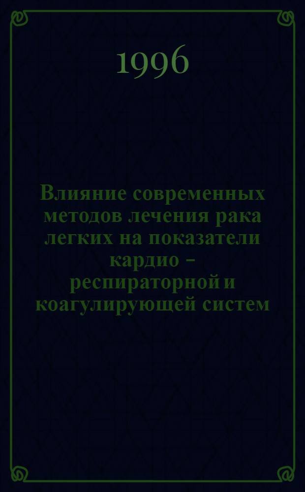 Влияние современных методов лечения рака легких на показатели кардио - респираторной и коагулирующей систем: (Динам. наблюдение) : Автореф. дис. на соиск. учен. степ. к.м.н. : Спец. 14.00.14