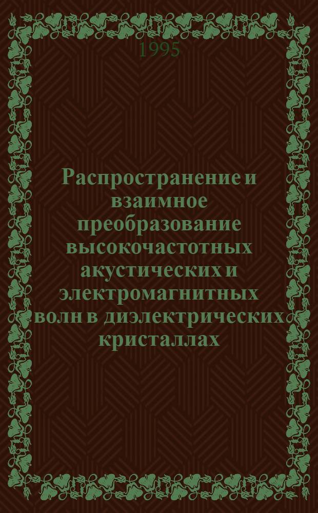 Распространение и взаимное преобразование высокочастотных акустических и электромагнитных волн в диэлектрических кристаллах, нормальном металле и аморфных магнетиках при низких температурах : Автореф. дис. на соиск. учен. степ. д.ф.-м.н. : Спец. 01.04.07