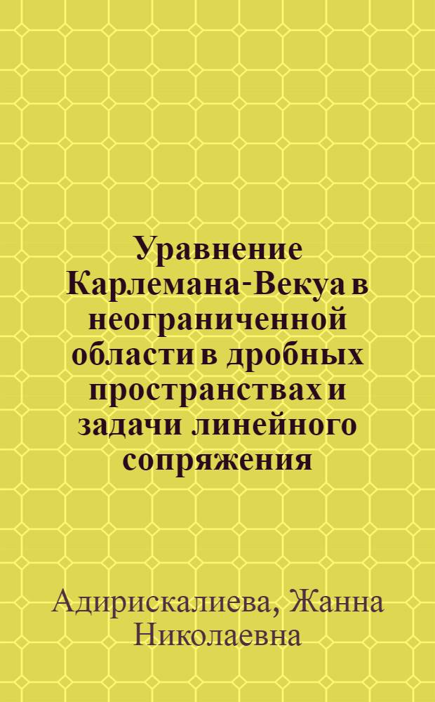 Уравнение Карлемана-Векуа в неограниченной области в дробных пространствах и задачи линейного сопряжения : Автореф. дис. на соиск. учен. степ. к.ф.-м.н. : Спец. 01.01.02