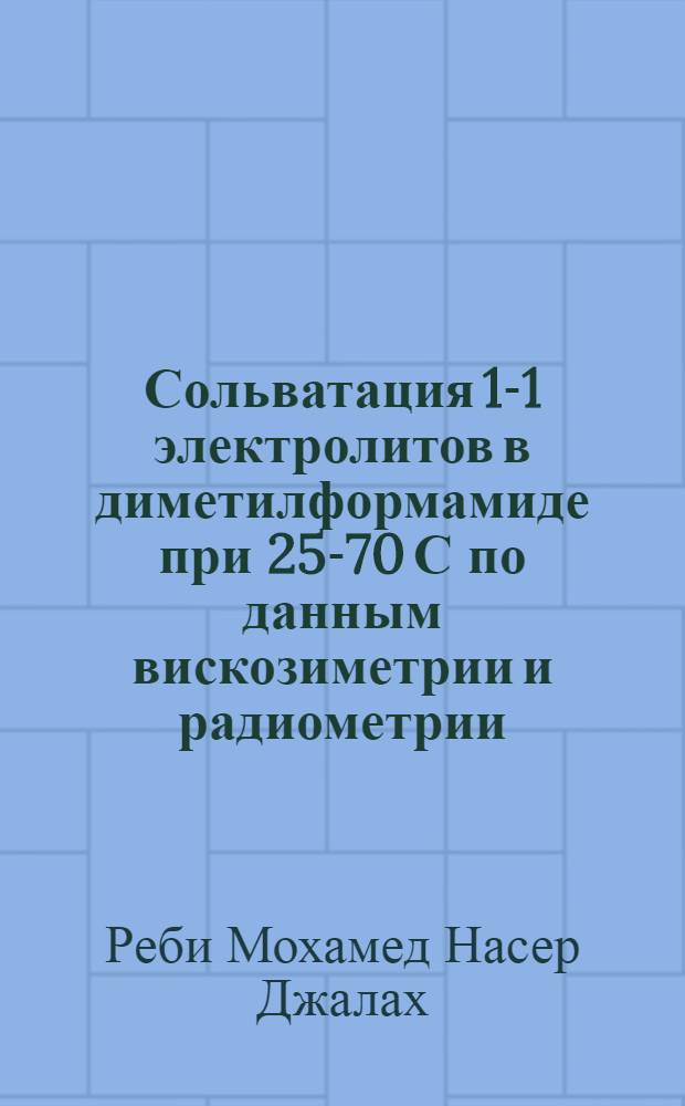 Сольватация 1-1 электролитов в диметилформамиде при 25-70 С по данным вискозиметрии и радиометрии : Автореф. дис. на соиск. учен. степ. к.х.н. : Спец. 02.00.01