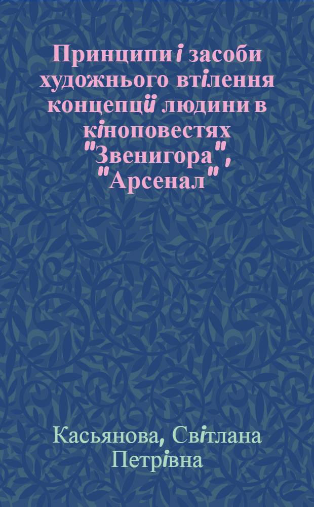 Принципи i засоби художнього втiлення концепцii людини в кiноповестях "Звенигора", "Арсенал", "Земля", "Повiсть полум`яних лiт", "Украiна в огнi" О. Довженка : Автореф. дис. на соиск. учен. степ. к.филол.н. : Спец. 10.01.01