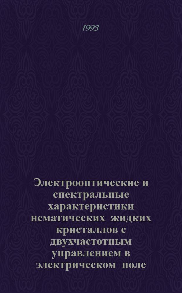 Электрооптические и спектральные характеристики нематических жидких кристаллов с двухчастотным управлением в электрическом поле : Автореф. дис. на соиск. учен. степ. к.ф.-м.н. : Спец. 01.04.07