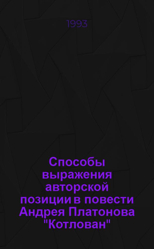 Способы выражения авторской позиции в повести Андрея Платонова "Котлован" : Автореф. дис. на соиск. учен. степ. к.филол.н. : Спец. 10.01.02