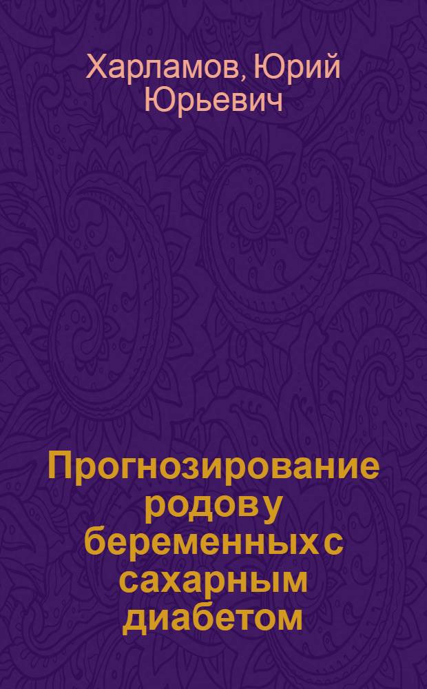 Прогнозирование родов у беременных с сахарным диабетом : Автореф. дис. на соиск. учен. степ. к.м.н. : Спец. 14.00.01