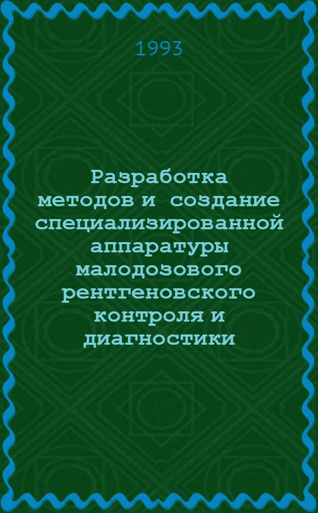 Разработка методов и создание специализированной аппаратуры малодозового рентгеновского контроля и диагностики : Автореф. дис. на соиск. учен. степ. д.т.н. : Спец. 05.11.13