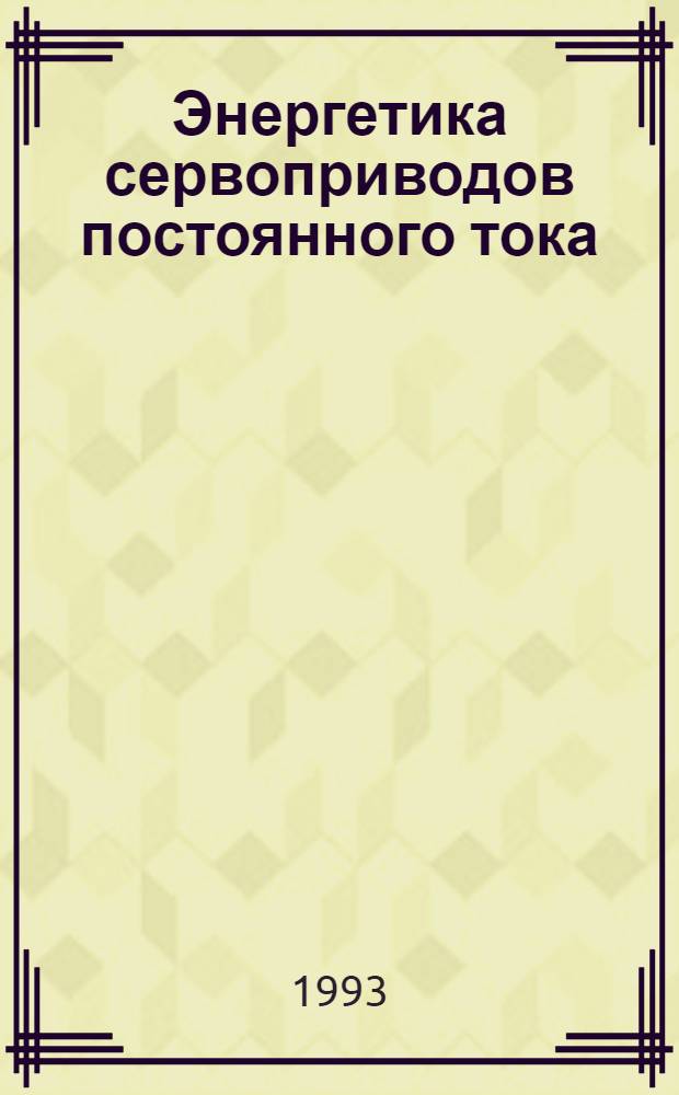 Энергетика сервоприводов постоянного тока : Автореф. дис. на соиск. учен. степ. д.т.н. : Спец. 05.09.03